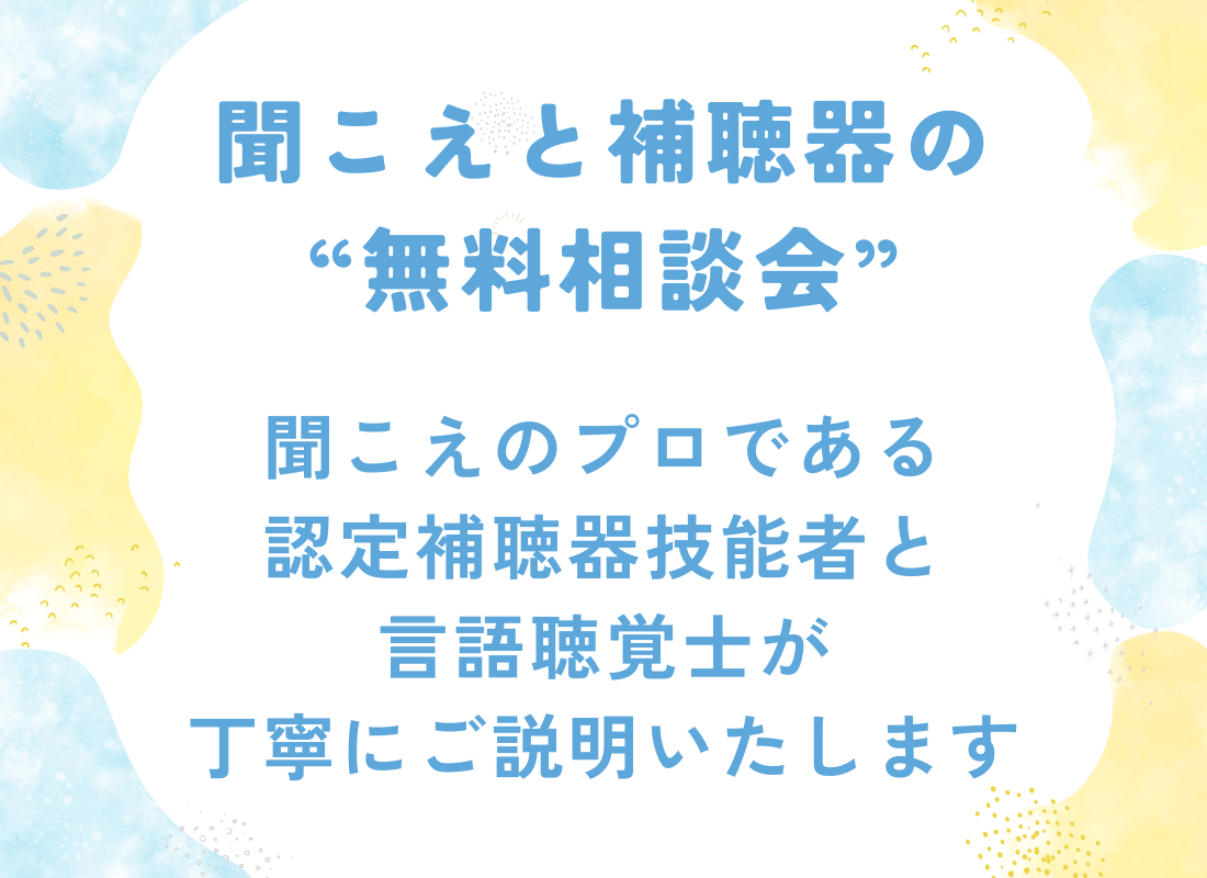 聞こえと補聴器の無料相談会