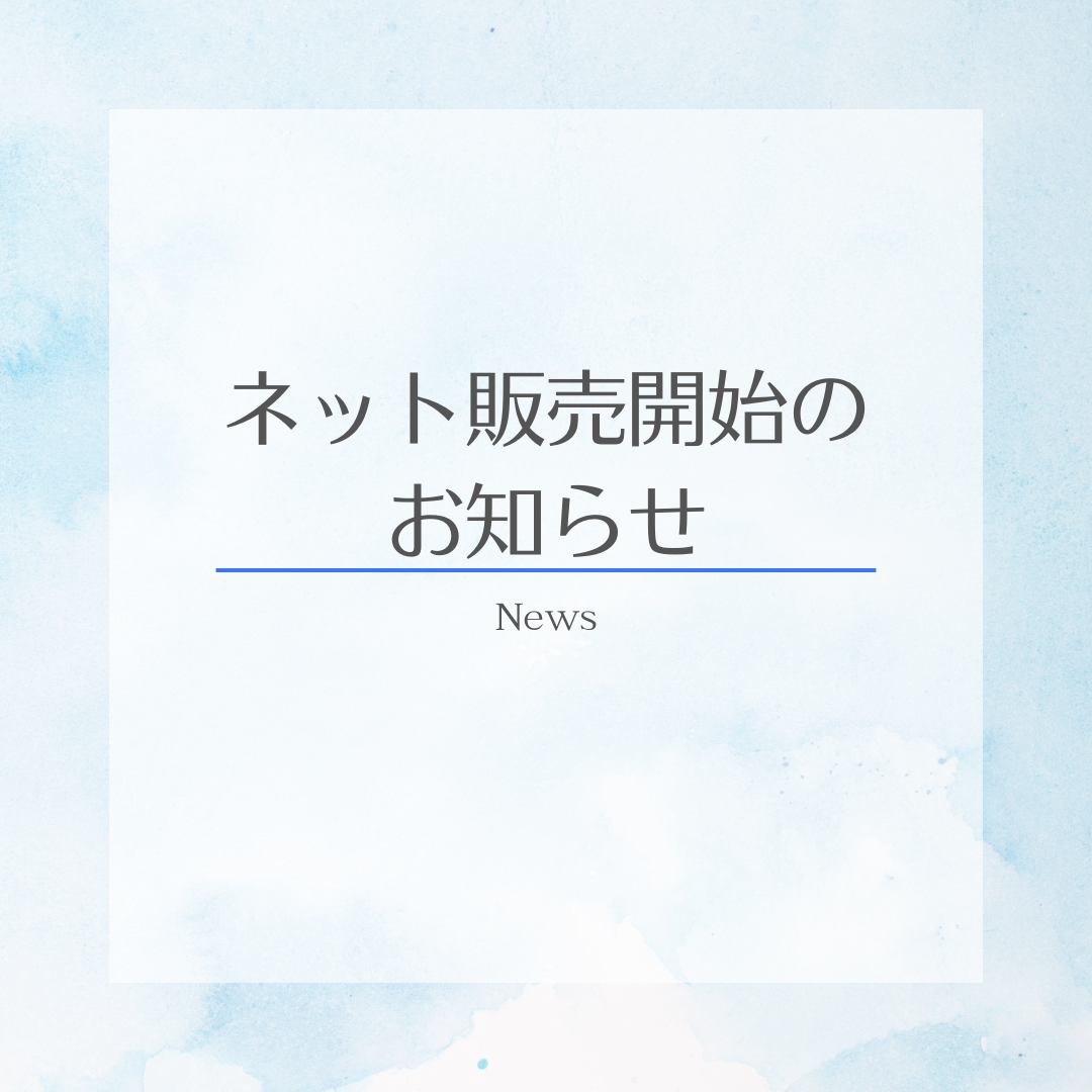 ご自宅で注文、お届け！ネット通販はじめました！