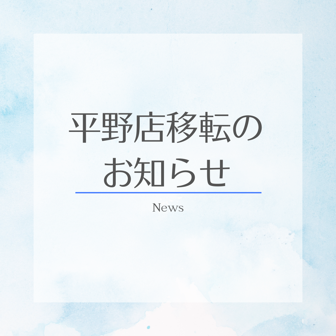 エイドセンター平野店　移転のおしらせ！！