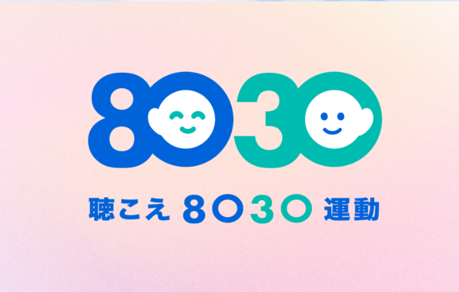 聴こえ8030運動👂✨